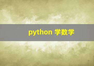 python 学数学